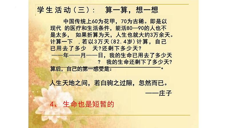 8.1+生命可以永恒吗+课件-2023-2024学年统编版道德与法治七年级上册 (2)第8页