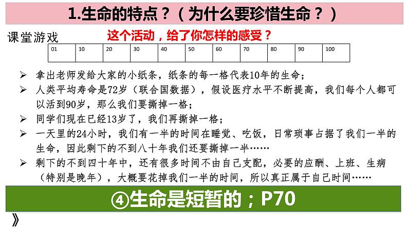 8.1+生命可以永恒吗+课件-2023-2024学年统编版道德与法治七年级上册 (1)第8页