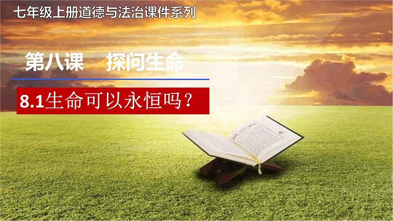 8.1+生命可以永恒吗++课件-2023-2024学年统编版道德与法治七年级上册第1页