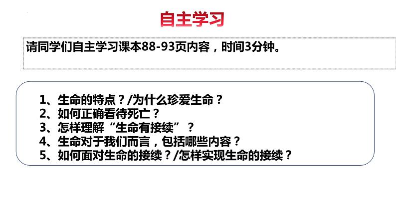 8.1+生命可以永恒吗++课件-2023-2024学年统编版道德与法治七年级上册第3页