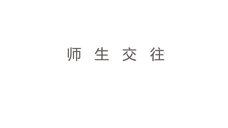 6.2+师生交往++课件-2023-2024学年统编版道德与法治七年级上册 (2)01