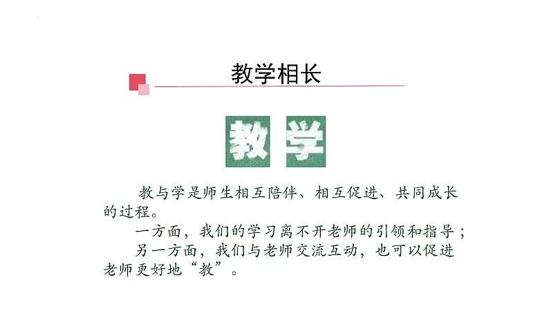 6.2+师生交往++课件-2023-2024学年统编版道德与法治七年级上册 (2)07