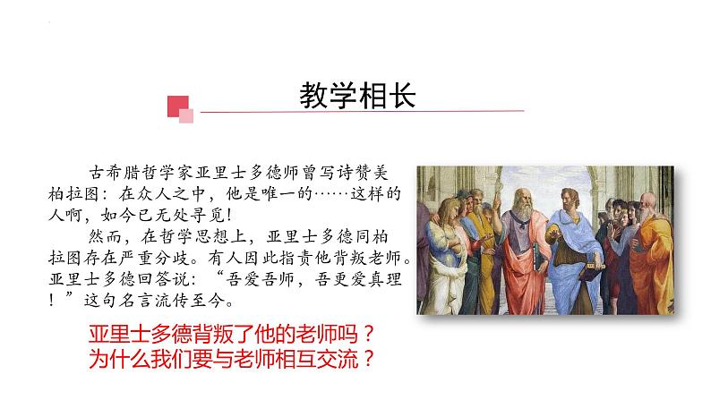 6.2+师生交往++课件-2023-2024学年统编版道德与法治七年级上册 (2)08