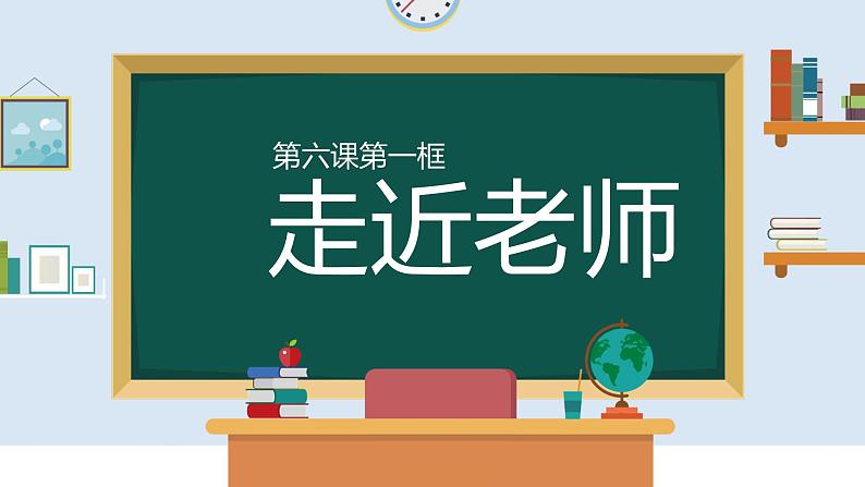 6.1+走近老师+课件-2023-2024学年统编版道德与法治七年级上册第1页