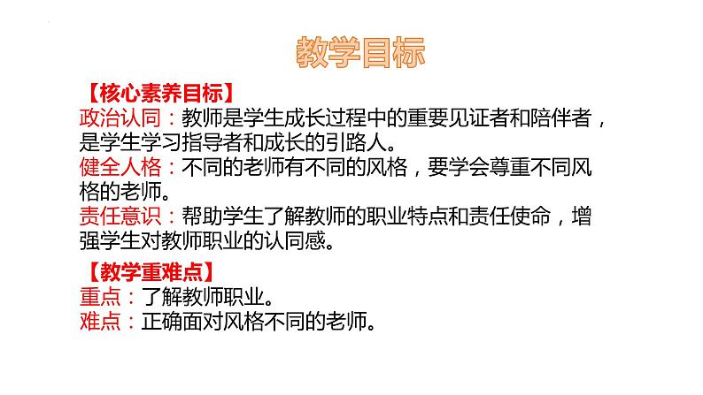 6.1+走近老师+课件-2023-2024学年统编版道德与法治七年级上册第2页