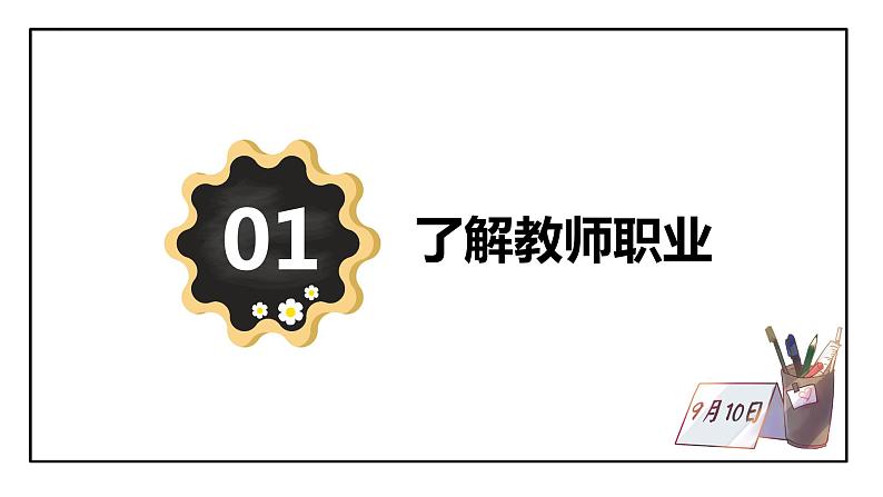 6.1+走近老师+课件-2023-2024学年统编版道德与法治七年级上册第3页