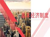 5.3+基本经济制度+课件-2023-2024学年统编版道德与法治八年级下册 (4)