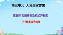 初中政治 (道德与法治)人教部编版八年级下册基本经济制度课文课件ppt