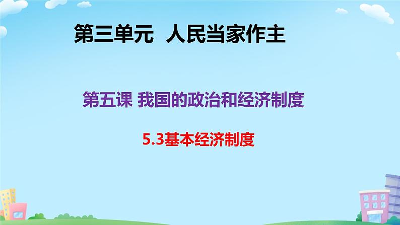 5.3+基本经济制度+课件-2023-2024学年统编版道德与法治八年级下册01