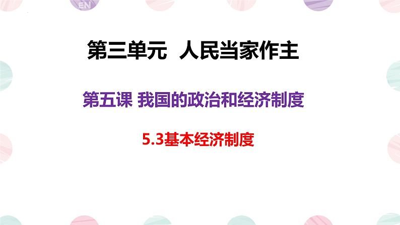 5.3+基本经济制度+课件-2023-2024学年统编版道德与法治八年级下册 (5)第2页