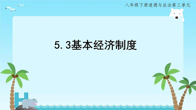 5.3+基本经济制度+课件-2023-2024学年统编版道德与法治八年级下册 (3)第1页