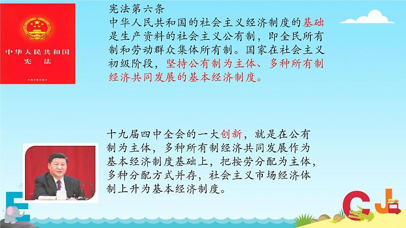 5.3+基本经济制度+课件-2023-2024学年统编版道德与法治八年级下册 (3)第3页