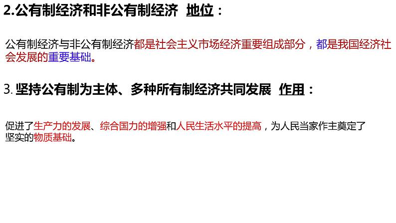 5.3+基本经济制度+课件-2023-2024学年统编版道德与法治八年级下册 (2)第6页