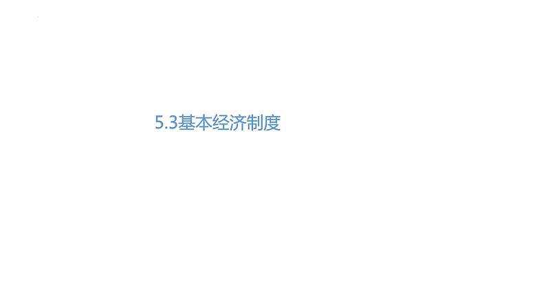 5.3+基本经济制度+课件-2023-2024学年统编版道德与法治八年级下册 (1)01