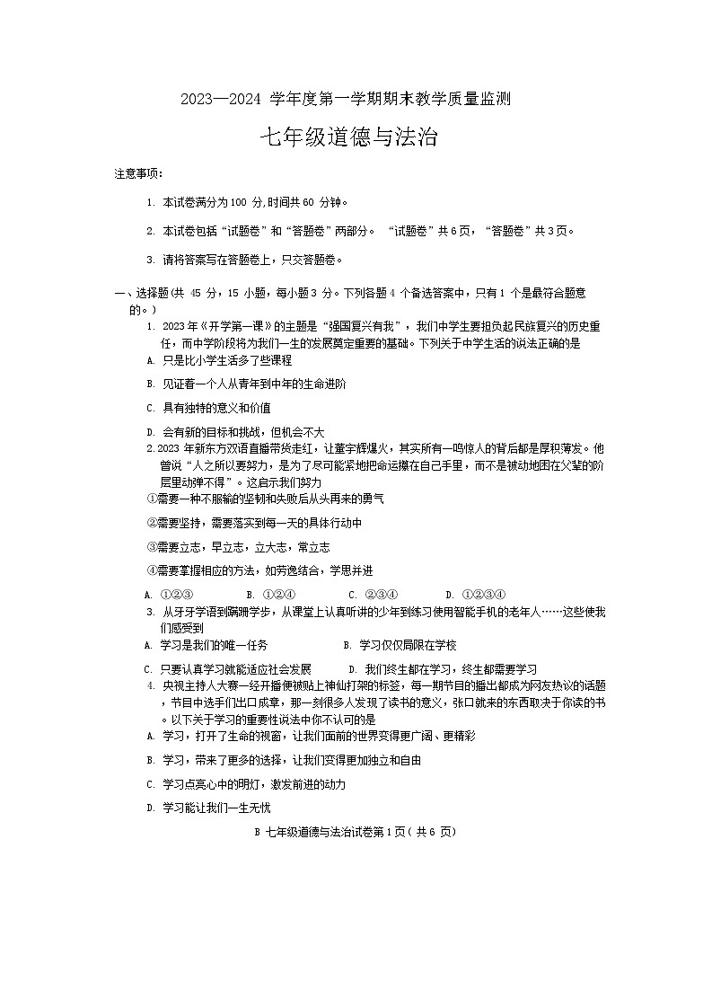 安徽省蚌埠市 2023-2024学年七年级上学期期末统考道德与法治试卷(1)第1页