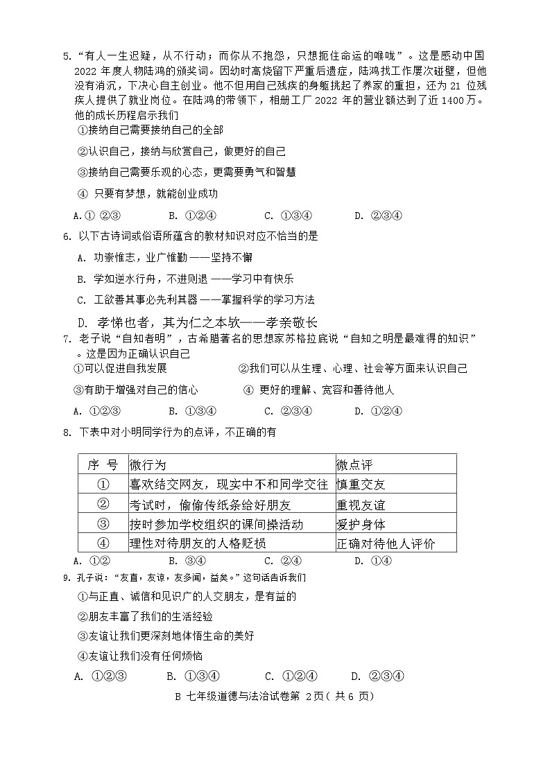 安徽省蚌埠市 2023-2024学年七年级上学期期末统考道德与法治试卷(1)第2页