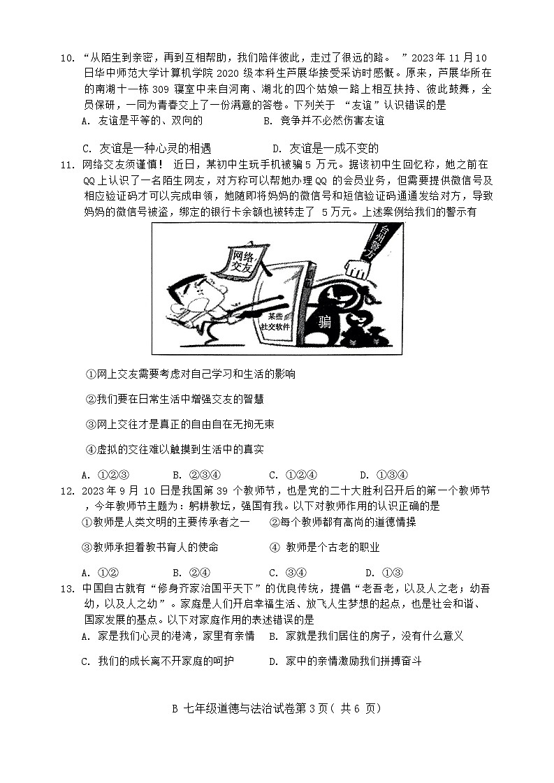 安徽省蚌埠市 2023-2024学年七年级上学期期末统考道德与法治试卷(1)第3页