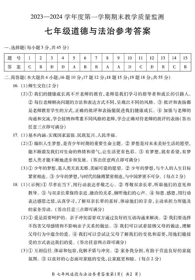 安徽省蚌埠市 2023-2024学年七年级上学期期末统考道德与法治试卷第1页