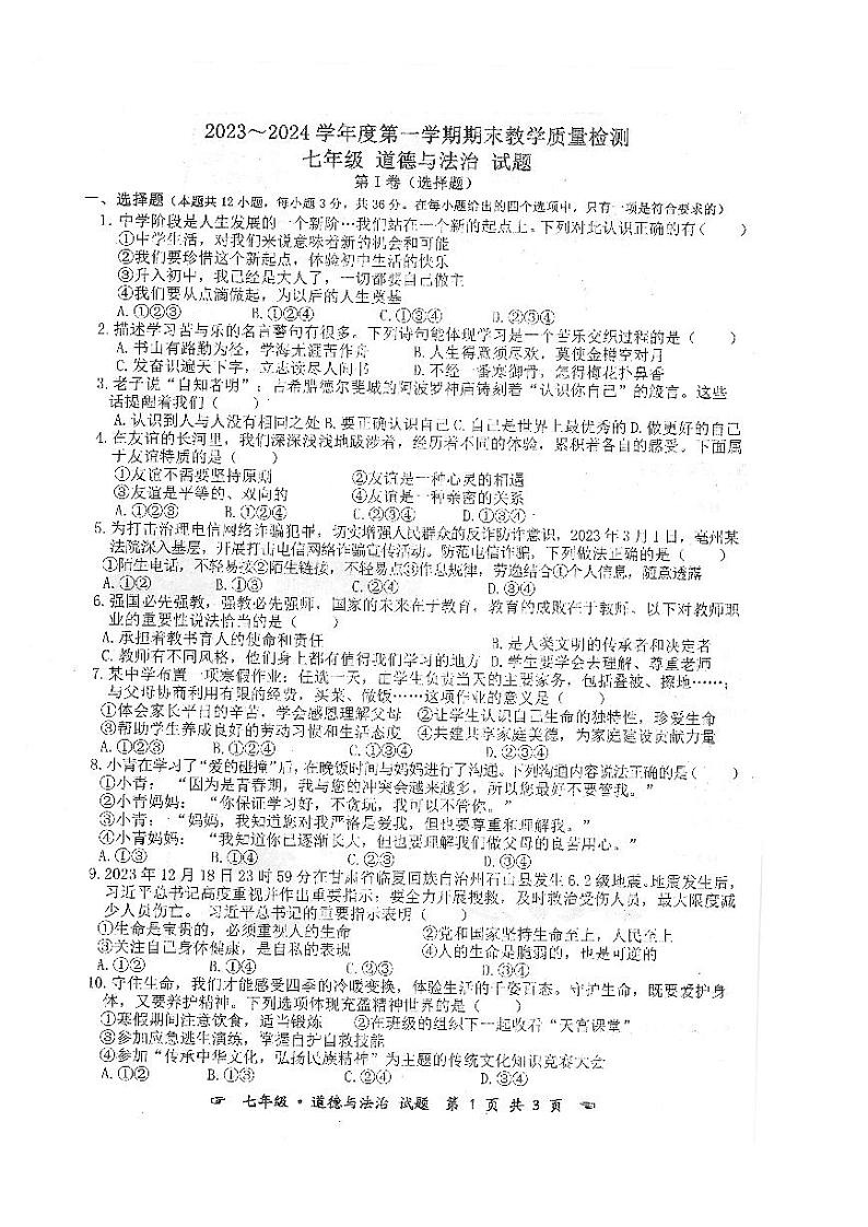 安徽省亳州市利辛县2023-2024学年七年级上学期期末教育质量检测道德与法治试题第1页