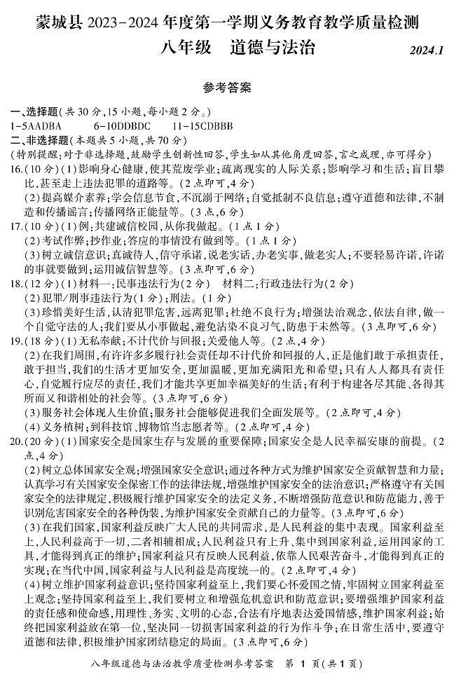 安徽省亳州市蒙城县2023-2024学年八年级上学期1月期末道德与法治试题(1)01