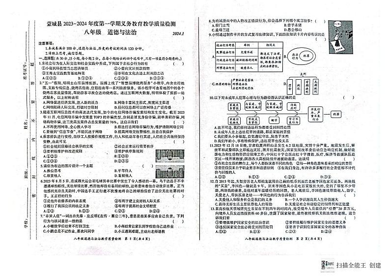安徽省亳州市蒙城县2023-2024学年八年级上学期1月期末道德与法治试题01