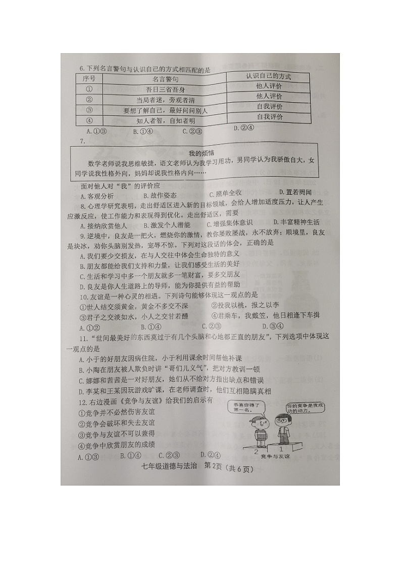 福建省龙岩市长汀县2023-2024学年七年级上学期期末质量监测道德与法治试题02