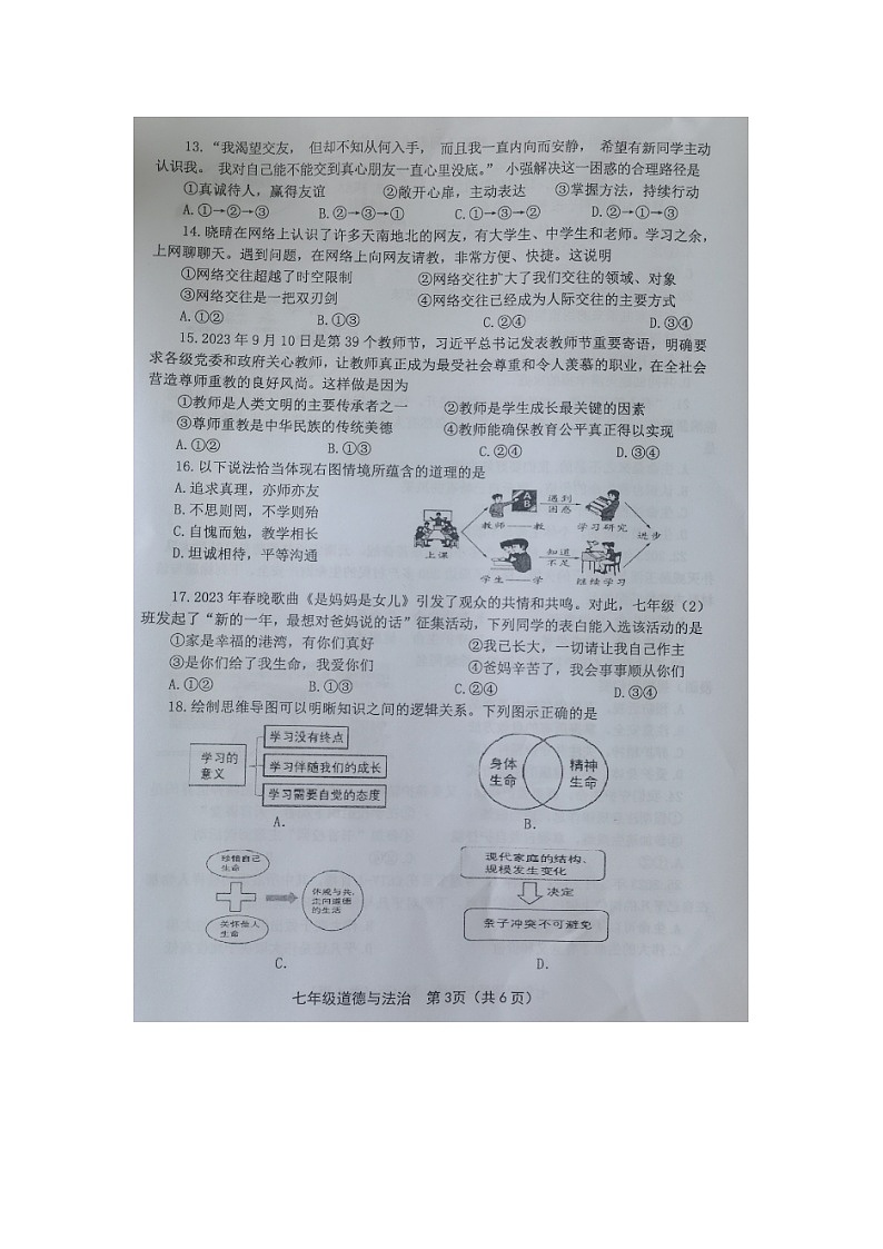 福建省龙岩市长汀县2023-2024学年七年级上学期期末质量监测道德与法治试题03