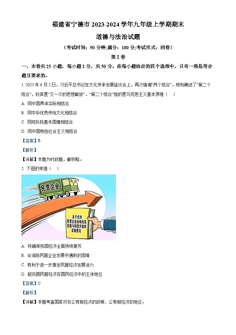 福建省宁德市2023-2024学年九年级上学期期末道德与法治试题第1页