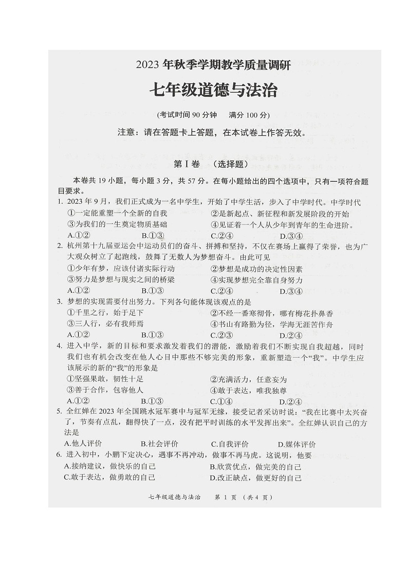 广西壮族自治区来宾市忻城县民族中学2023-2024学年七年级上学期期末教学质量调研道德与法治试卷01