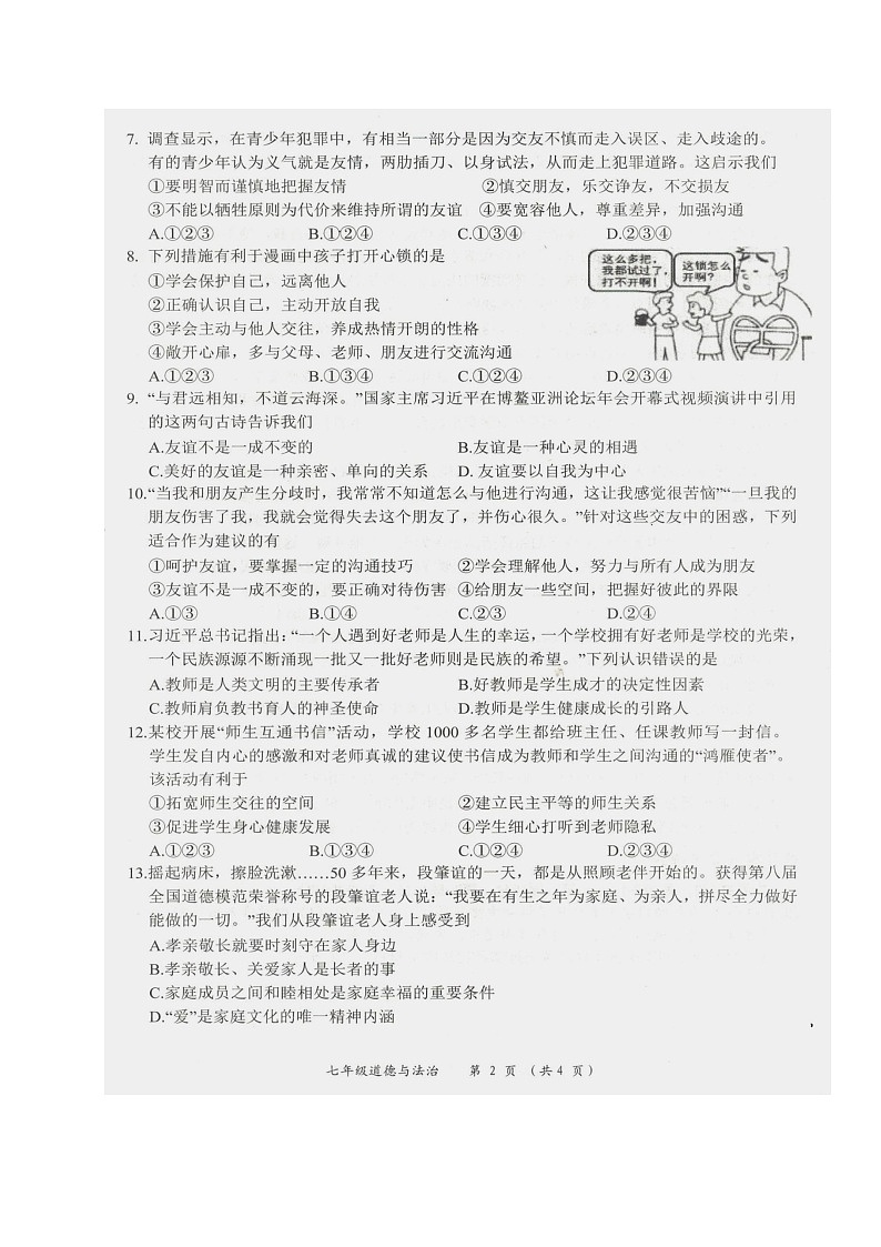 广西壮族自治区来宾市忻城县民族中学2023-2024学年七年级上学期期末教学质量调研道德与法治试卷02