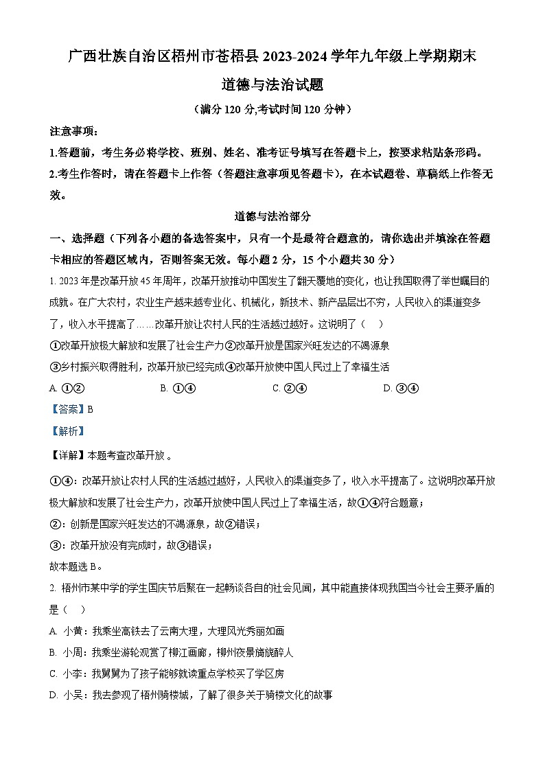 广西壮族自治区梧州市苍梧县2023-2024学年九年级上学期期末道德与法治试题01