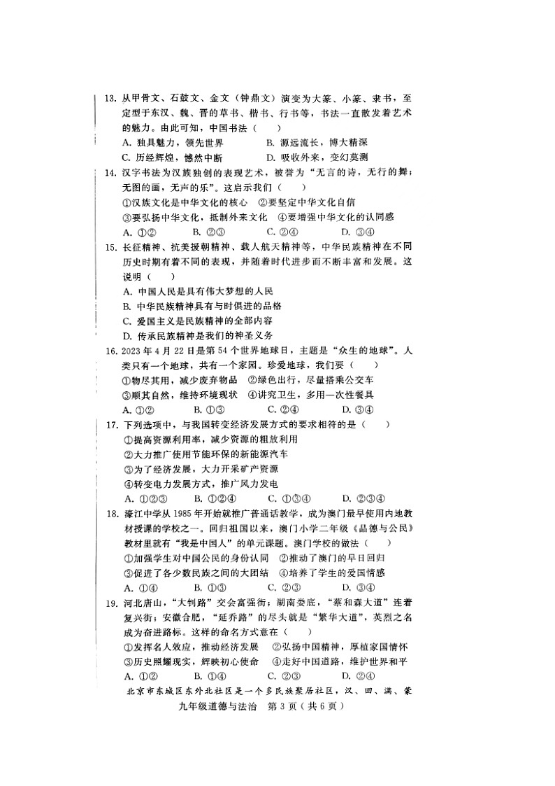 河北省邯郸市邱县2023-2024学年九年级上学期期末考试道德与法治试题第3页