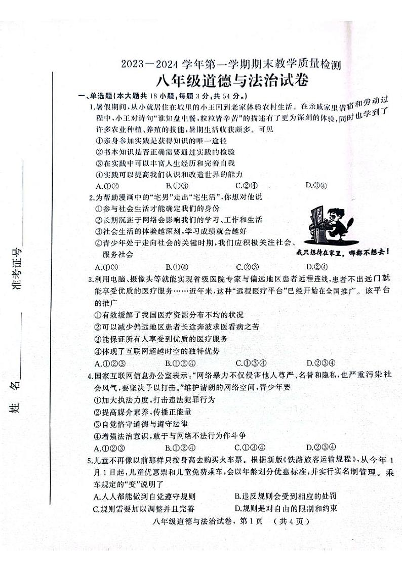 河北省石家庄市平山县2023-2024学年八年级上学期1月期末道德与法治试题(1)01