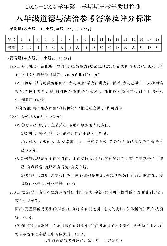河北省石家庄市平山县2023-2024学年八年级上学期1月期末道德与法治试题01
