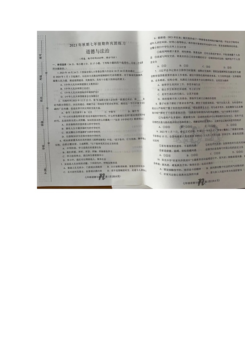 河南省南阳市南召县2023-2024学年七年级上学期1月期末道德与法治试题01