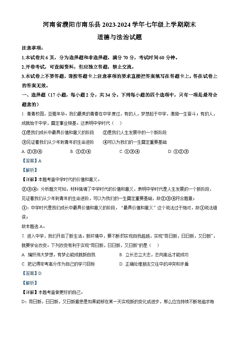 河南省濮阳市南乐县2023-2024学年七年级上学期期末道德与法治试题01