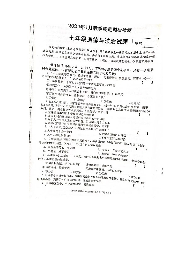 河南省信阳市潢川县2023-2024学年七年级上学期1月期末道德与法治试题01