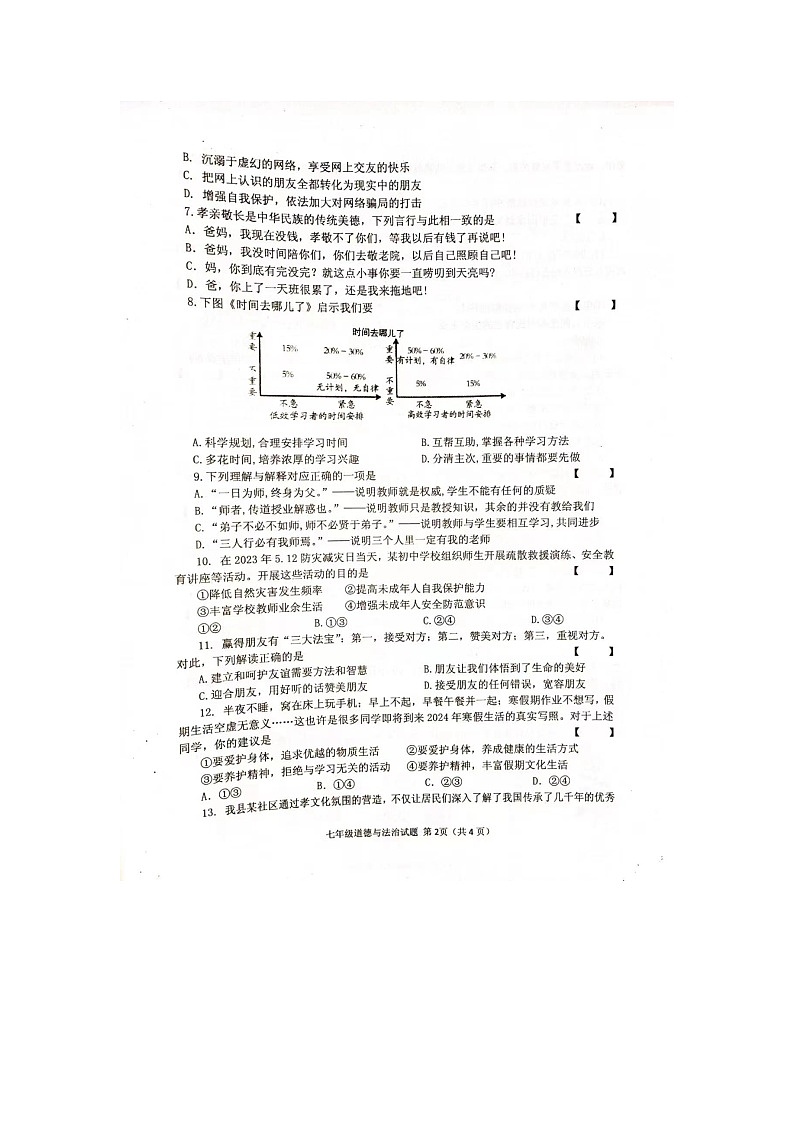 河南省信阳市潢川县2023-2024学年七年级上学期1月期末道德与法治试题02