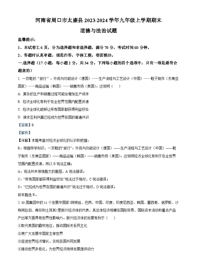 河南省周口市太康县2023-2024学年九年级上学期期末道德与法治试题第1页