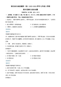 湖北省内地西藏班（校）2023-2024学年七年级上学期期末道德与法治试题