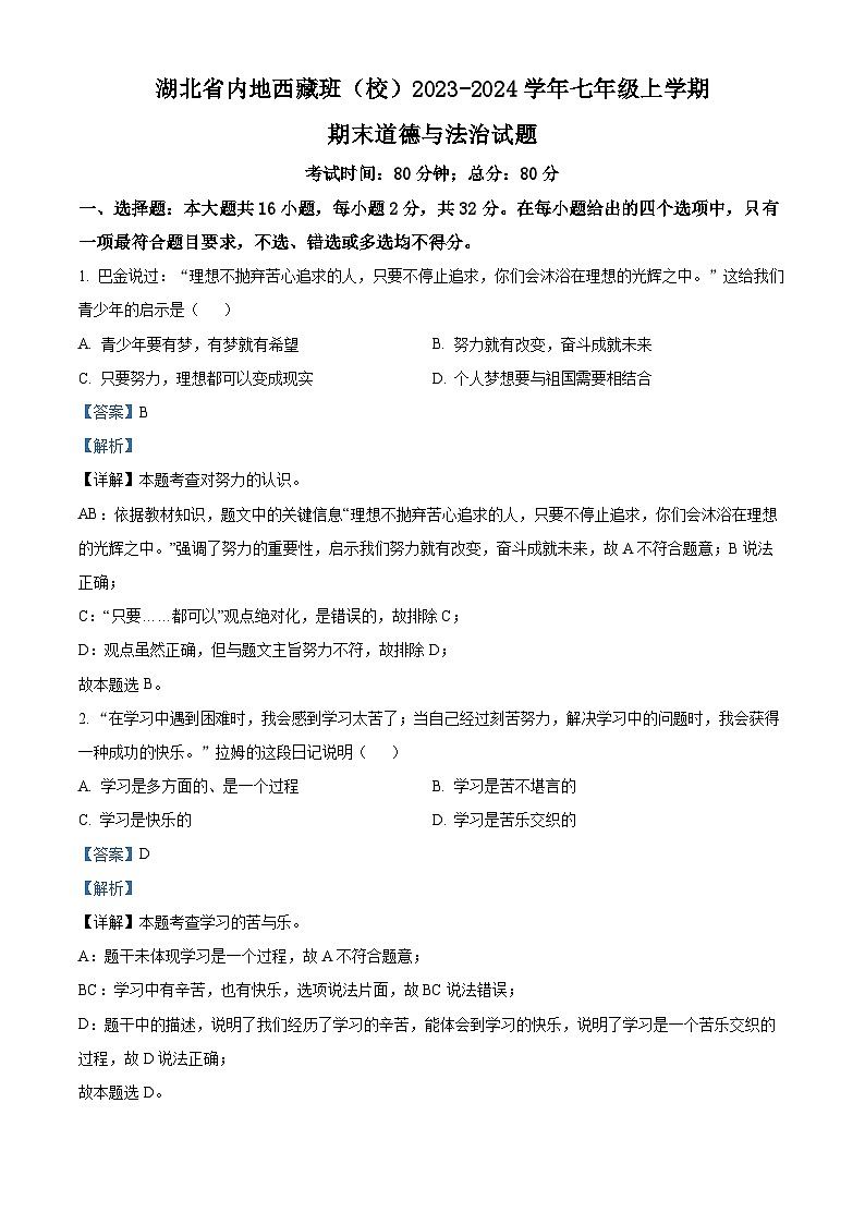 湖北省内地西藏班（校）2023-2024学年七年级上学期期末道德与法治试题01