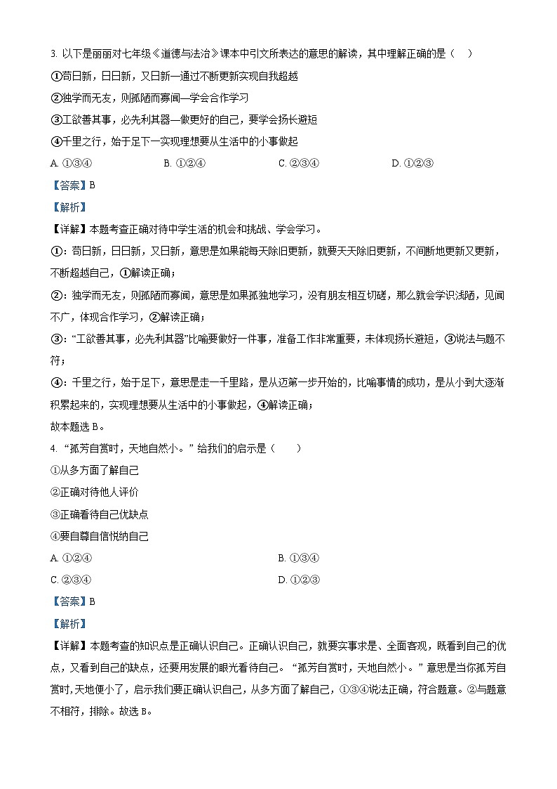 湖北省内地西藏班（校）2023-2024学年七年级上学期期末道德与法治试题02