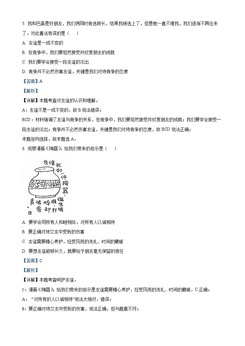 湖北省内地西藏班（校）2023-2024学年七年级上学期期末道德与法治试题03