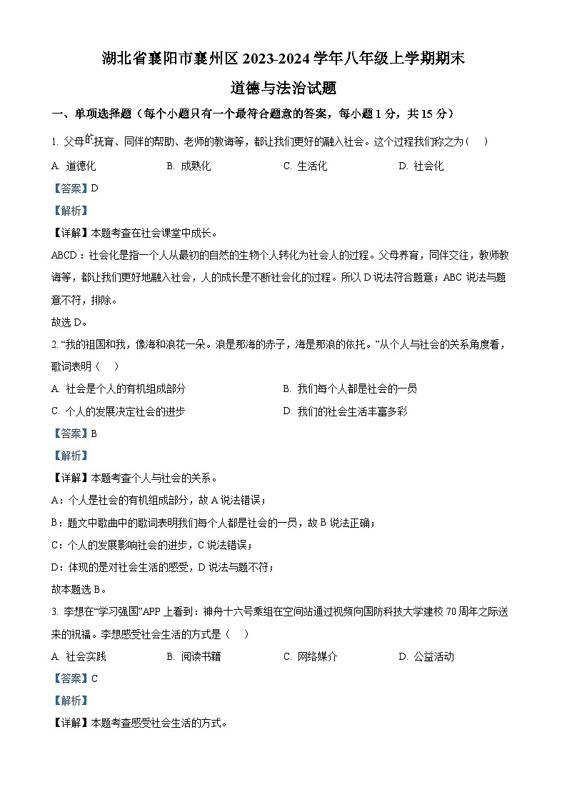 湖北省襄阳市襄州区2023-2024学年八年级上学期期末道德与法治试题第1页
