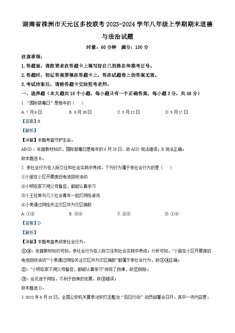湖南省株洲市天元区多校联考2023-2024学年八年级上学期期末道德与法治试题01