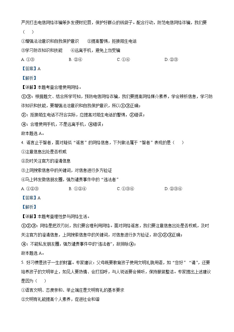 湖南省株洲市天元区多校联考2023-2024学年八年级上学期期末道德与法治试题02