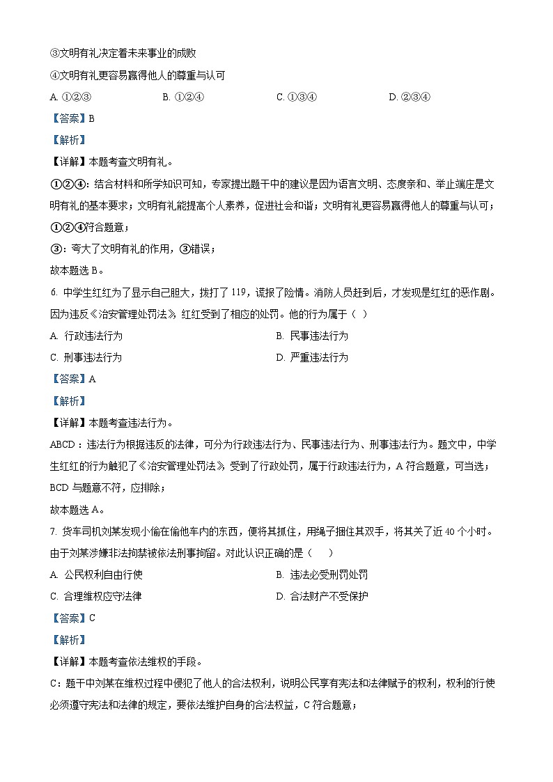 湖南省株洲市天元区多校联考2023-2024学年八年级上学期期末道德与法治试题03