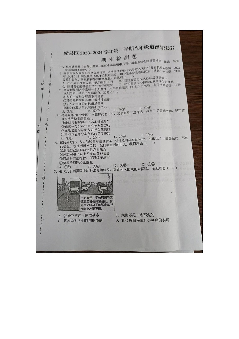 江西省赣州市赣县区2023-2024学年八年级上学期期末道德与法治试卷第1页
