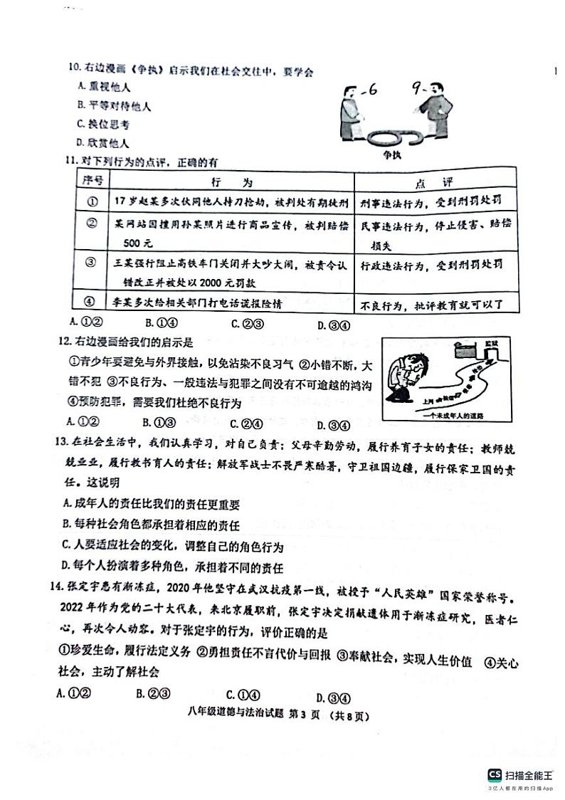 山东省滨州市无棣县2023-2024学年八年级上学期期末测试道德与法治试题03