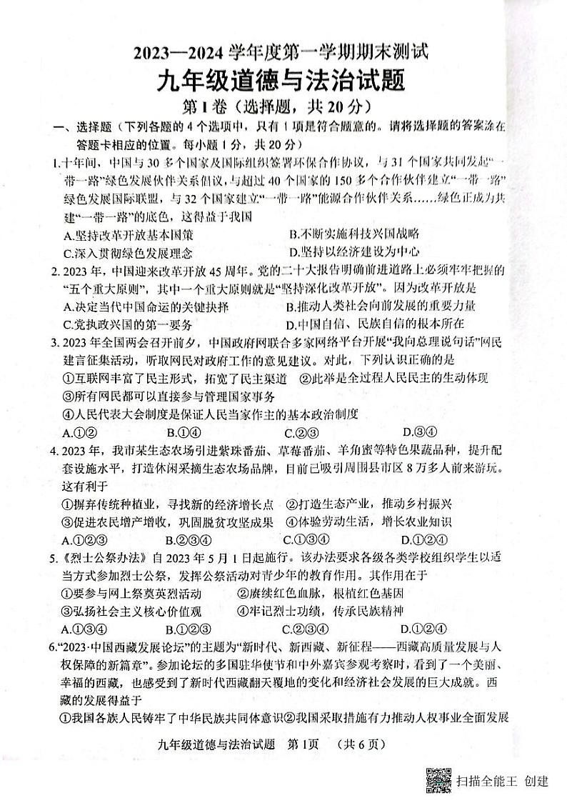 山东省东明县2023-2024学年九年级上学期期末道德与法治试题01